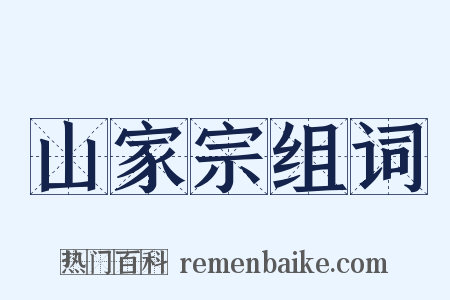 山家宗组词是什么意思的图片